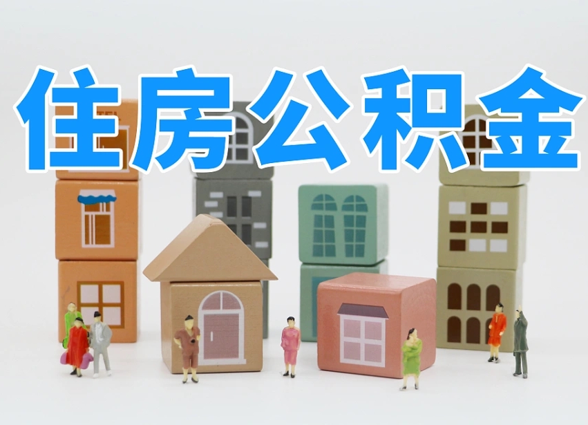 已经有房了想取公积金-香河公积金代办平台
