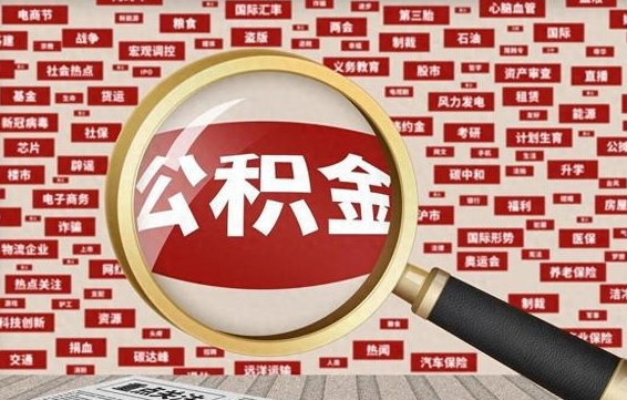 公积金可以提取吗-香河公积金代办平台